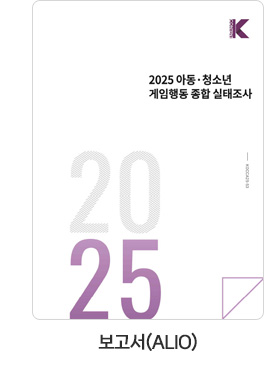 [보고서(ALIO)] 2025 아동·청소년 게임행동 종합 실태조사