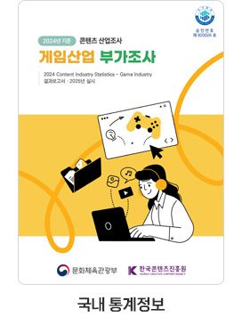 [국내 통계정보] 2024년 기준 콘텐츠산업조사_게임산업 부가조사