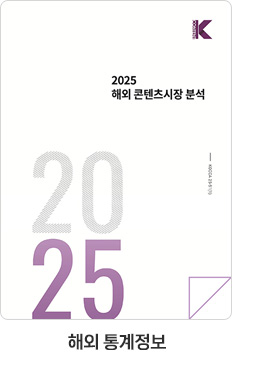 [해외 통계정보] 2025 해외 콘텐츠시장 분석
