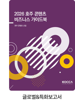 [글로벌＆특화보고서] 호주 콘텐츠 산업. 2026 호주 콘텐츠 비즈니스 가이드북