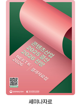 [세미나자료] 콘텐츠산업 2025 결산 2026 전망. NEXT K 2026 결과자료집