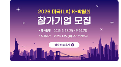 2026 미국 K-박람회 참가기업 모집. ㆍ행사일정 : 2026.5.23.(토) ~ 5.26.(화) ㆍ모집기간 : 2026.1.20.(화) 오전 11시까지. 행사 바로가기