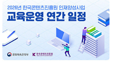 2026년 한국콘텐츠진흥원 인재양성사업 교육운영 연간 일정 | 문화체육관광부(로고) 한국콘텐츠진흥원(로고)
