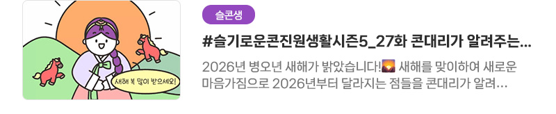 [슬콘생] #슬기로운콘진원생활시즌5_27화 콘대리가 알려주는 2026년 달라지는 점들 1 | 2026년 병오년 새해가 밝았습니다! 새해를 맞이하여 새로운 마음가짐으로 2026년부터 달라지는 점들을 콘대리가 알려드릴게요!