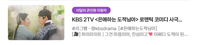 [이달의 콘진원 지원작] KBS 2TV〈은애하는 도적님아〉로맨틱 코미디 사극, 2025 방송영상콘텐츠 후반 작업 제작지원작 | #리그램 - @kbsdrama [#은애하는도적님아] 하이라이트 : 그건 마음이야, 진심이고. 어쩌다 도적이 된 여인과 그녀를 쫓던 조선의 대군의 영혼이 바뀌면서 서로를 구원하고 지켜내는 로맨틱 코미디 사극