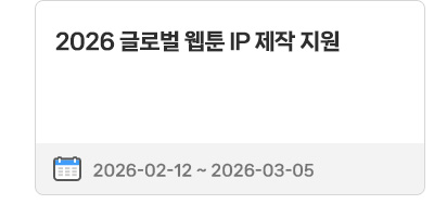 2026 글로벌 웹툰 IP 제작 지원 | 26.02.12 ~ 26.03.05