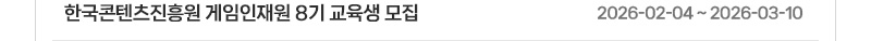 한국콘텐츠진흥원 게임인재원 8기 교육생 모집 | 2026.02.04 ~ 2026.03.10