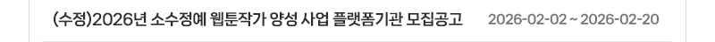 (수정)2026년 소수정예 웹툰작가 양성 사업 플랫폼기관 모집공고 | 2026.02.02 ~ 2026.02.20