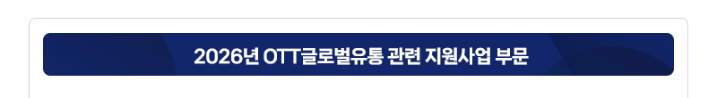 2026년 OTT글로벌유통 관련 지원사업 부문
