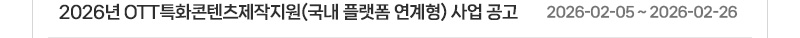 2026년 OTT특화콘텐츠제작지원(국내 플랫폼 연계형) 사업 공고 | 2026.02.05 ~ 2026.02.26