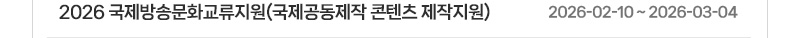 2026 국제방송문화교류지원(국제공동제작 콘텐츠 제작지원) | 2026.02.10 ~ 2026.03.04
