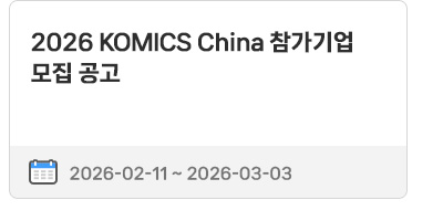 2026 KOMICS China 참가기업 모집 공고 | 2026.02.11 ~ 2026.03.03