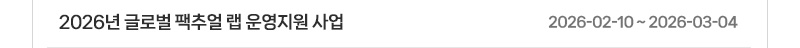 2026년 글로벌 팩추얼 랩 운영지원 사업 | 2026.02.10 ~ 2026.03.04
