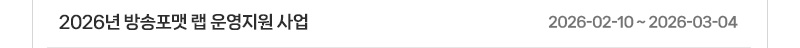 2026년 방송포맷 랩 운영지원 사업 | 2026.02.10 ~ 2026.03.04