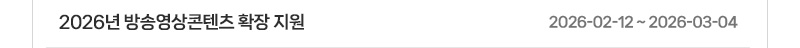 2026년 방송영상콘텐츠 확장 지원 | 2026.02.12 ~ 2026.03.04