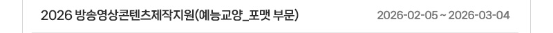 2026 방송영상콘텐츠제작지원(예능교양_포맷 부문) | 2026.02.05 ~ 2026.03.04