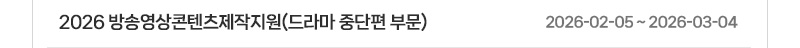 2026 방송영상콘텐츠제작지원(드라마 중단편 부문) | 2026.02.05 ~ 2026.03.04