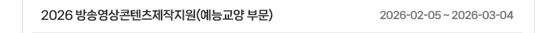 2026 방송영상콘텐츠제작지원(예능교양 부문) | 2026.02.05 ~ 2026.03.04