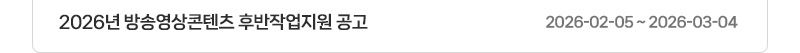 2026년 방송영상콘텐츠 후반작업지원 공고 | 2026.02.05 ~ 2026.03.04