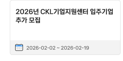 2026년 CKL기업지원센터 입주기업 추가 모집 | 2026.02.02 ~ 2026.02.19