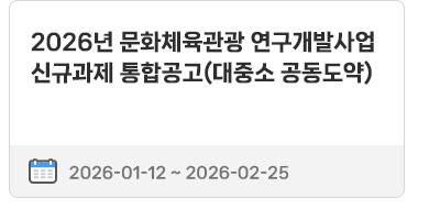 2026년 문화체육관광 연구개발사업 신규과제 통합공고(대중소 공동도약) | 2026.01.12 ~ 2026.02.25