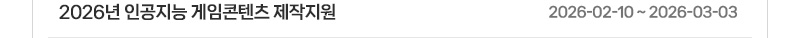 2026년 인공지능 게임콘텐츠 제작지원 | 2026.02.10 ~2026.03.03