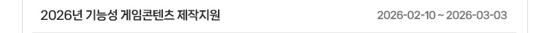 2026년 기능성 게임콘텐츠 제작지원 | 2026.02.10 ~ 2026.03.03