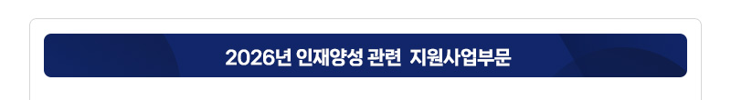 2026년 인재양성 관련 지원사업부문