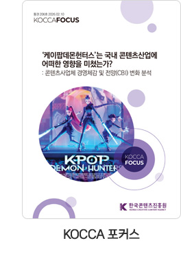 [KOCCA 포커스] 통권 206호. '케이팝데몬헌터스'는 국내 콘텐츠산업에 어떠한 영향을 미쳤는가?