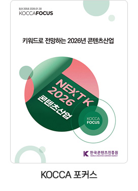 [KOCCA 포커스] 통권 205호. 키워드로 전망하는 2026년 콘텐츠산업