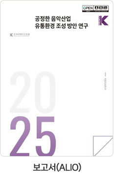 [보고서(ALIO)] 공정한 음악산업 유통환경 조성 방안 연구