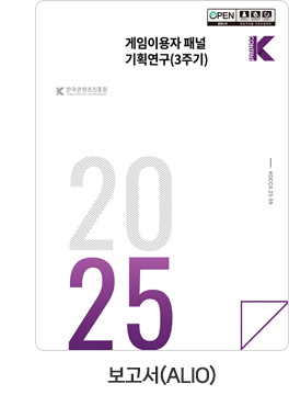 [보고서(ALIO)] 게임이용자 패널 기획연구(3주기)