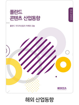 [해외 산업동향] 폴란드 콘텐츠 산업동향 26-01호 폴란드 미디어산업의 어제와 오늘