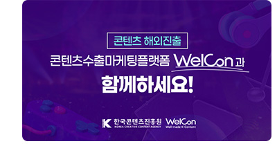 콘텐츠 해외진출. 콘텐츠수출마켓플랫폼 Welcon과 함께하세요!