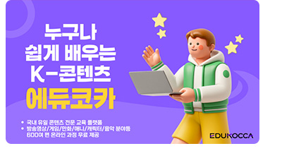누구나 쉽게 배우는 K-콘텐츠 에듀코카 *국내 유일 콘텐츠 전문 교육 플랫폼 *방송영상/게임/만화/애니/캐릭터/음악 분야 등 600여 편 온라인 과정 무료 제공
