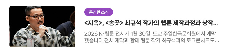 [콘진원 소식] 〈지옥〉, 〈송곳〉최규석 작가의 웹툰 제작과정과 창작 철학 이야기 | 2026 K-웹툰 전시가 1월 30일, 도쿄 주일한국문화원에서 개막했습니다. 전시 개막과 함께 웹툰 작가 최규석과의 토크콘서트도 함께 진행됐어요. 〈지옥〉, 〈송곳〉으로 잘 알려진 최규석 작가는 한국 웹툰의 서사와 현실성을 대표하는 창작자입니다.