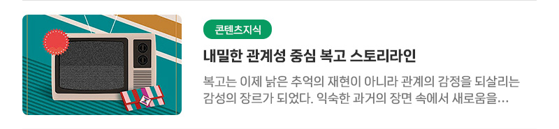 [콘텐츠지식] 내밀한 관계성 중심 복고 스토리라인 | 복고는 이제 낡은 추억의 재현이 아니라 관계의 감정을 되살리는 감성의 장르가 되었다. 익숙한 과거의 장면 속에서 새로움을 발견하고 잊혔던 마음의 연결을 복원하려는 시대의 욕망이 그 안에 있다. 2025년 복고 콘텐츠가 보여준 것은 ‘그때 그 시절’이 아니라 ‘그때 그 사람들’이었다.