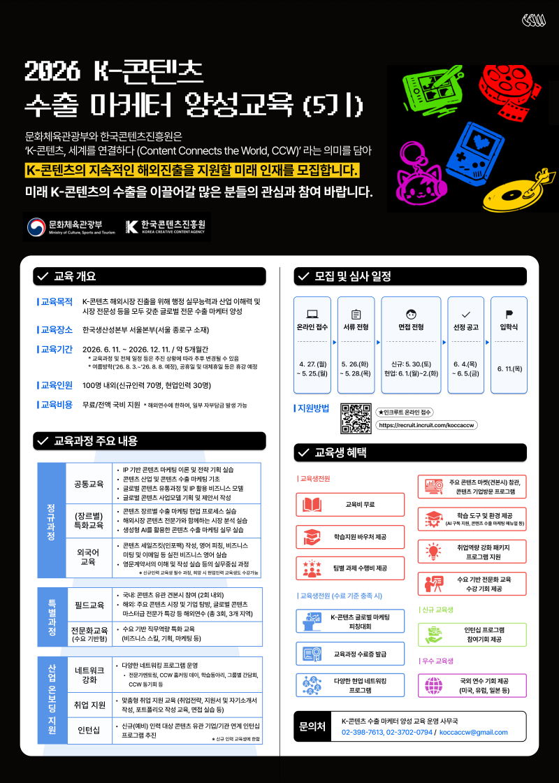 2026 K-콘텐츠 수출 마케터 양성교육 (5기)