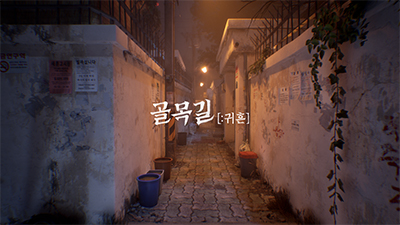 골목길 : 귀흔 게임 화면