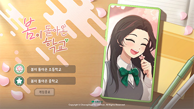 봄이 돌아온 학교 게임 화면