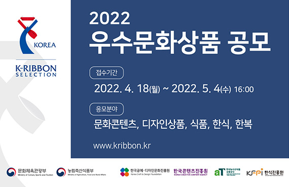 2022 우수문화상품 공모 | 접수기간 | 2022.4.18(월)~2022.5.4(수) 16:00 | 응모분야 | 문화콘텐츠, 디자인상품, 식품, 한식, 한복 | www.kribbon.kr | 문화체육관광부 로고 | 농림축산식품부 로고 | 한국공예·디자인문화진흥원 로고 | 한국콘텐츠진흥원 로고 | 한국농수산식품유통공사 로고 | 한식진흥원 로고