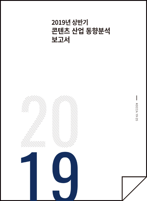 2019년 상반기 콘텐츠 산업 동향분석 보고서 / KOCCA 19-25 / 표지이미지