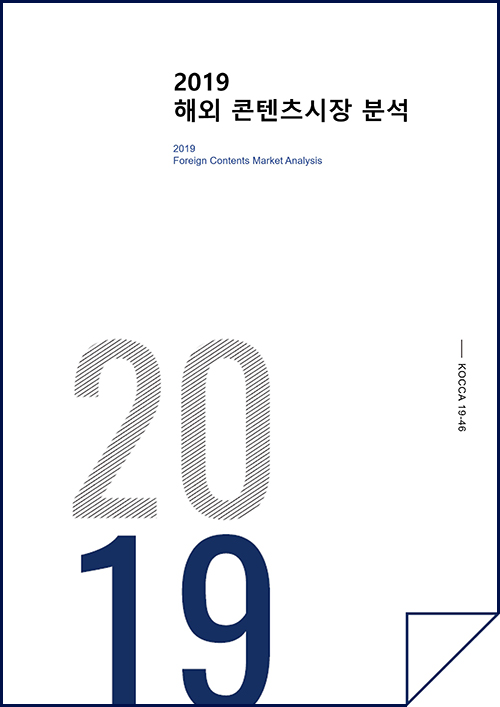 2019 해외 콘텐츠시장 분석 2019 Foreign Contents Market Analysis | 2020 | KOCCA 19-46