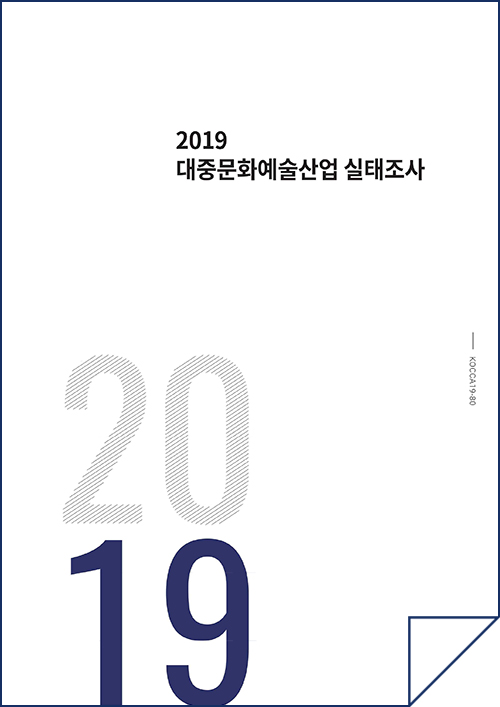 2019 대중문화예술산업 실태조사 / KOCCA 19-80 / 표지이미지