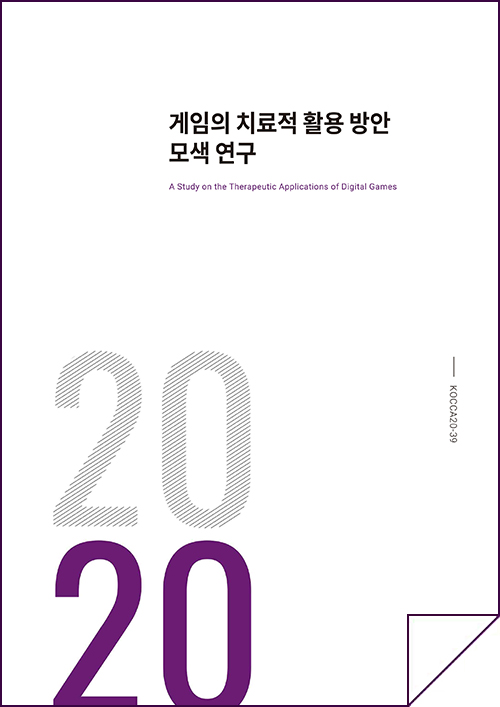 게임의 치료적 활용 방안 모색 연구 / A Study on the Therapeutic Applications of Digital Games / 2020 / KOCCA20-39 | 표지