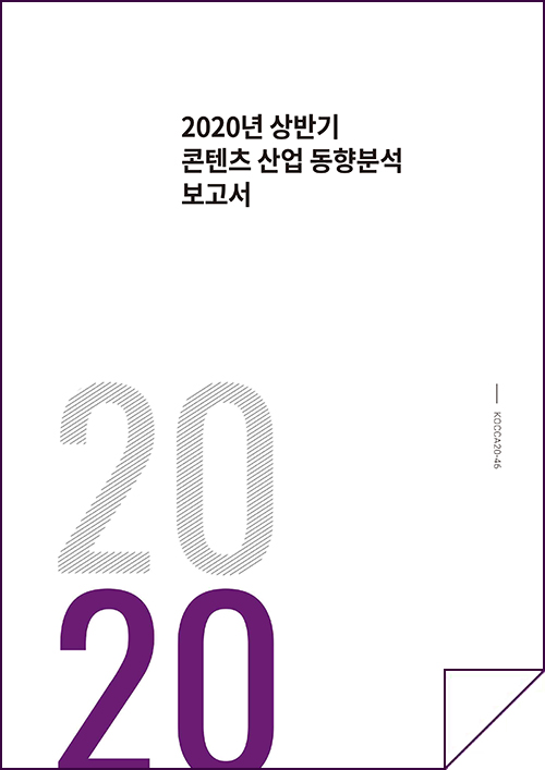 2020년 상반기 콘텐츠산업 동향분석 보고서 / KOCCA 20-46 / 표지