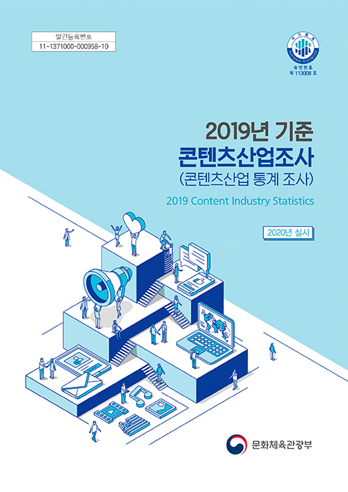 발간등록번호 : 11-1371000-000958-10 | 승인번호 제 113008호 | 2019년 기준 콘텐츠산업조사(콘텐츠산업 통계 조사) 2019 Content Industry Statistics | 2020년 실시 | 문화체육관광부 로고