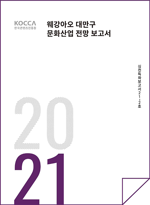 KOCCA 한국콘텐츠진흥원 로고 | 웨강아오대만구 문화산업 전망 보고서 | 2021 | 심천특화보고서 21-2호 | 표지 이미지