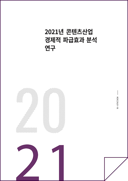 2021년 콘텐츠산업 경제적 파급효과 분석 연구 | 2021 | KOCCA21-18 | 표지