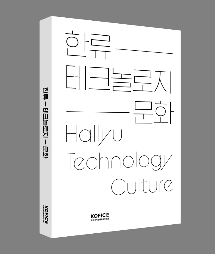 한류 테크놀로지 문화 - Hallyu Technology Culture 표지